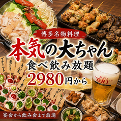 本気の大ちゃん 天神大名店の写真