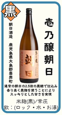 【黒】壱乃醸朝日 朝日酒造 鹿児島県大島郡喜界町