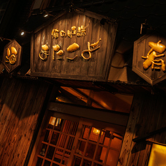 またこよ 千葉店の外観3