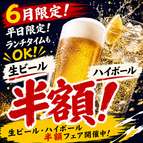 涼しい店内でもんじゃ焼はいかがですか！6月平日限定生ビール ハイボール半額フェア！