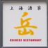 上海酒家 岳のロゴ
