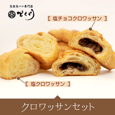 クロワッサンセット（塩クロワッサン・塩チョコクロワッサン）