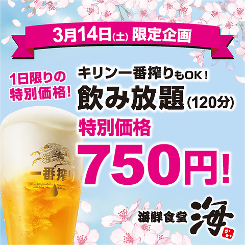3月14日（土）は飲み放題がお得！キリン一番搾りも飲める飲み放題が特別価格750円！