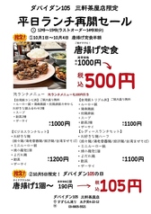 【ダパイダン105 三軒茶屋店限定】平日ランチ