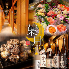 葉月 町田本店の特集写真