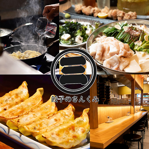 ◆多摩地区を代表する餃子店◆呑放題コース有◆宴会コース4000円より受付中！昼宴会OK