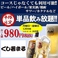 単品飲み放題は生ビール付きで1200円（税込1320円)！！平日限定お得なクーポンも◎