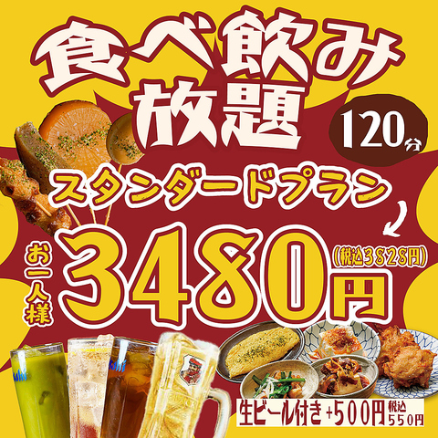 メニュー全品食べ飲み放題♪2時間3,278円(税込)