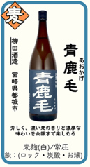 【麦】青鹿毛(あおかげ) 柳田酒造 宮崎県都城市