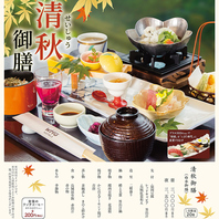 【9月・10月限定】　清秋御膳