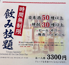 毎日16時より時間無制限！クーポン利用で飲み放題3300円