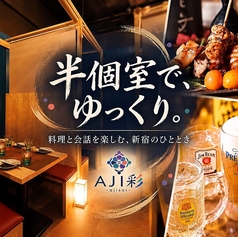 AJI彩 新宿の雰囲気1
