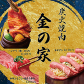 焼肉 金の家 新宿東口店の写真