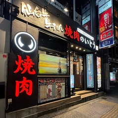 焼肉のいとう 仙台駅前店の特集写真