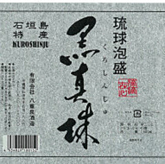 八重仙黒真珠43度