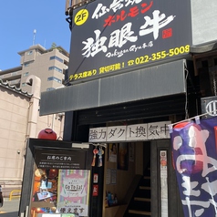 焼肉ホルモン 独眼牛 仙台本店の外観1