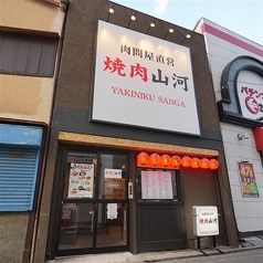焼肉山河 茅ヶ崎店の雰囲気1