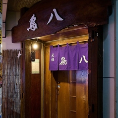 炭火焼 鳥八 分店の外観1