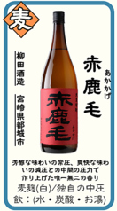 【麦】赤鹿毛(あかかげ) 柳田酒造 宮崎県都城市