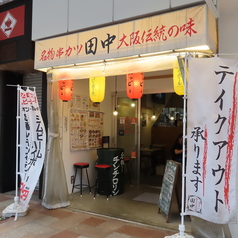 串カツ田中 呉服町通り店のコース写真