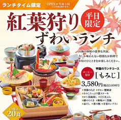 平日のみ1日20食限定!紅葉狩りずわいランチ