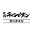 焼肉チャンピオン 恵比寿本店のロゴ