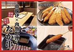 魚 肉料理×串揚げ たか串 三宮駅前店の写真