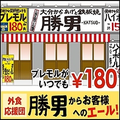 奈良駅前応援団 大分からあげと鉄板焼 勝男のおすすめ料理3