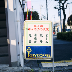 隠れ家的雰囲気の町中華