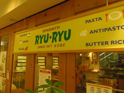 豊中駅前エトレ内4FのRYURYU。かわいいお店で種類豊富なおいしいパスタが食べられる。