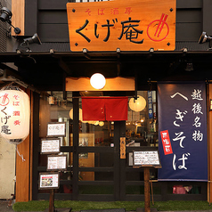 そば酒房 くげ庵 大船店の外観1