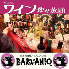 馬肉に合う0秒ワイン飲み放題60分980円(税込1078円)