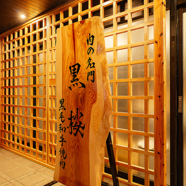 肉の名門 黒毛和牛焼肉 黒桜の雰囲気1