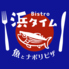 魚とナポリピザ BISTRO HAMA-TIMEのロゴ