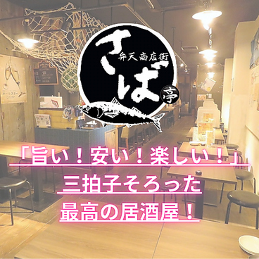 2号店 さば亭 弁天通り店の雰囲気1