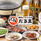 焼肉はひとくちめ だるま 六本松