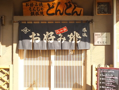 お好み焼き どんどんの外観1