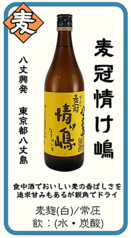 【麦】麦冠情け嶋 八丈興発 東京都八丈島