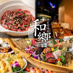 個室居酒屋 鮮魚×伊勢海老×飲み放題 和響-わきょう- 品川店の写真
