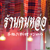 タイ料理 コンロウ CONROW 恵比寿店の詳細