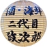 二代目政次郎Masajiroのロゴ