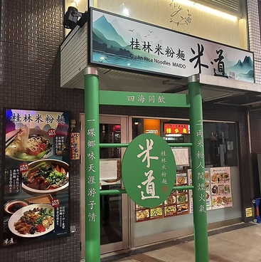 桂林米粉麺 米道 ケイリンコメコメン マイド 関内店の雰囲気1