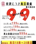 毎日開催！　ぼんくら　９９円セール