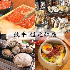 波平 住之江店特集写真1