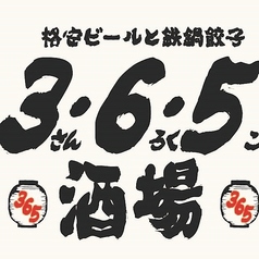 格安ビールと鉄鍋餃子 3・6・5酒場 米沢店のコース写真