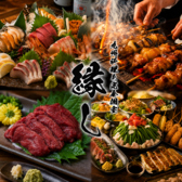 縁し 多摩センター本店の詳細