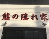 熊の隠れ家