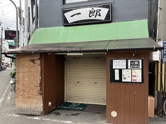 居酒屋一郎の写真