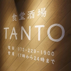 食堂酒場 TANTO 堺東の特集写真