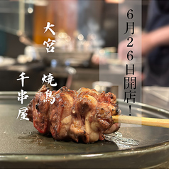 千串屋大宮店の写真